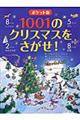 １００１のクリスマスをさがせ！　ポケット版