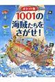 １００１の海賊たちをさがせ！　ポケット版