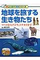 地球を旅する生き物たち