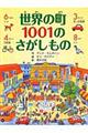 世界の町１００１のさがしもの