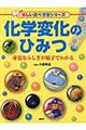 化学変化のひみつ
