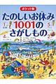 たのしいお休み１００１のさがしもの　ポケット版