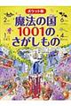 魔法の国１００１のさがしもの　ポケット版