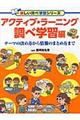 アクティブ・ラーニング調べ学習編