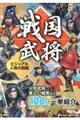 戦国武将ビジュアル人物大図鑑