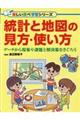 統計と地図の見方・使い方