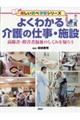 よくわかる介護の仕事・施設