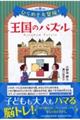 ひらめき大冒険！王国のパズル