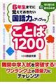 ６年生までに覚えておきたい国語力がアップすることば１２００