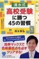 〔清水式〕高校受験に勝つ４５の習慣