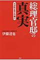 総理官邸の真実