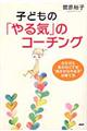 子どもの「やる気」のコーチング
