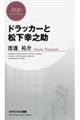 ドラッカーと松下幸之助