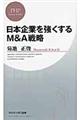 日本企業を強くするＭ＆Ａ戦略