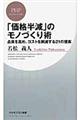 「価格半減」のモノづくり術