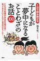 子どもが夢中になる「ことわざ」のお話１００