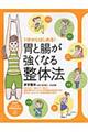 １分からはじめる！胃と腸が強くなる整体法