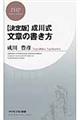 成川式文章の書き方　決定版