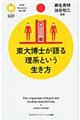 東大博士が語る理系という生き方