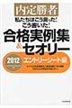 私たちはこう言った！こう書いた！合格実例集＆セオリー　２０１２　エントリーシート編