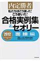 私たちはこう言った！こう書いた！合格実例集＆セオリー　２０１２　面接編