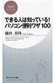 できる人は知っている！パソコン便利ワザ１００