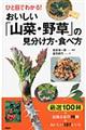 ひと目でわかる！おいしい「山菜・野草」の見分け方・食べ方