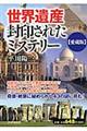 世界遺産・封印されたミステリー　愛蔵版