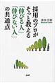 採用のプロがそっと教える「伸びる人」「伸びない人」の共通点