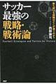 サッカー最強の戦略・戦術論