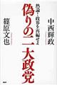 偽りの二大政党