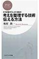 考えを整理する技術・伝える方法