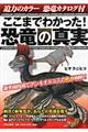 ここまでわかった！恐竜の真実