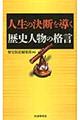 人生の決断を導く歴史人物の格言