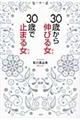 ３０歳から伸びる女、３０歳で止まる女