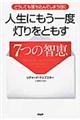 人生にもう一度灯りをともす７つの智恵