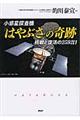 小惑星探査機「はやぶさ」の奇跡