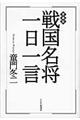 戦国名将一日一言　愛蔵版