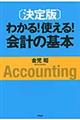 わかる！使える！会計の基本