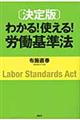 わかる！使える！労働基準法