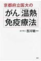 京都府立医大のがん「温熱・免疫療法」