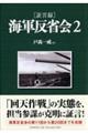 「証言録」海軍反省会　２