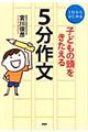 子どもの頭をきたえる５分作文