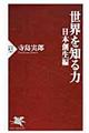 世界を知る力　日本創生編