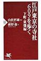 江戸東京の寺社６０９を歩く　下町・東郊編