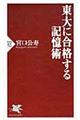 東大に合格する記憶術