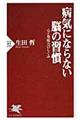 病気にならない脳の習慣