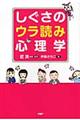 しぐさのウラ読み心理学