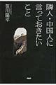 隣人・中国人に言っておきたいこと