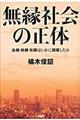 無縁社会の正体